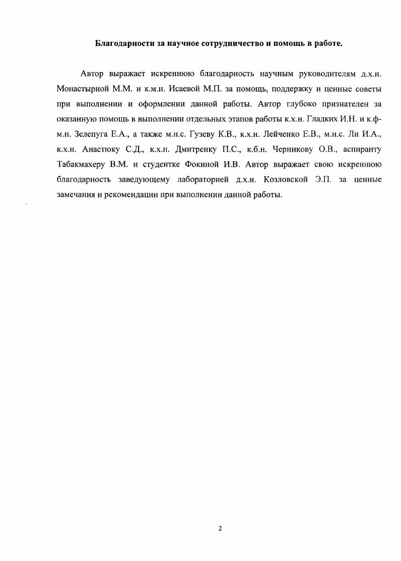 "Благодарности за научное сотрудничество и помощь в работе.