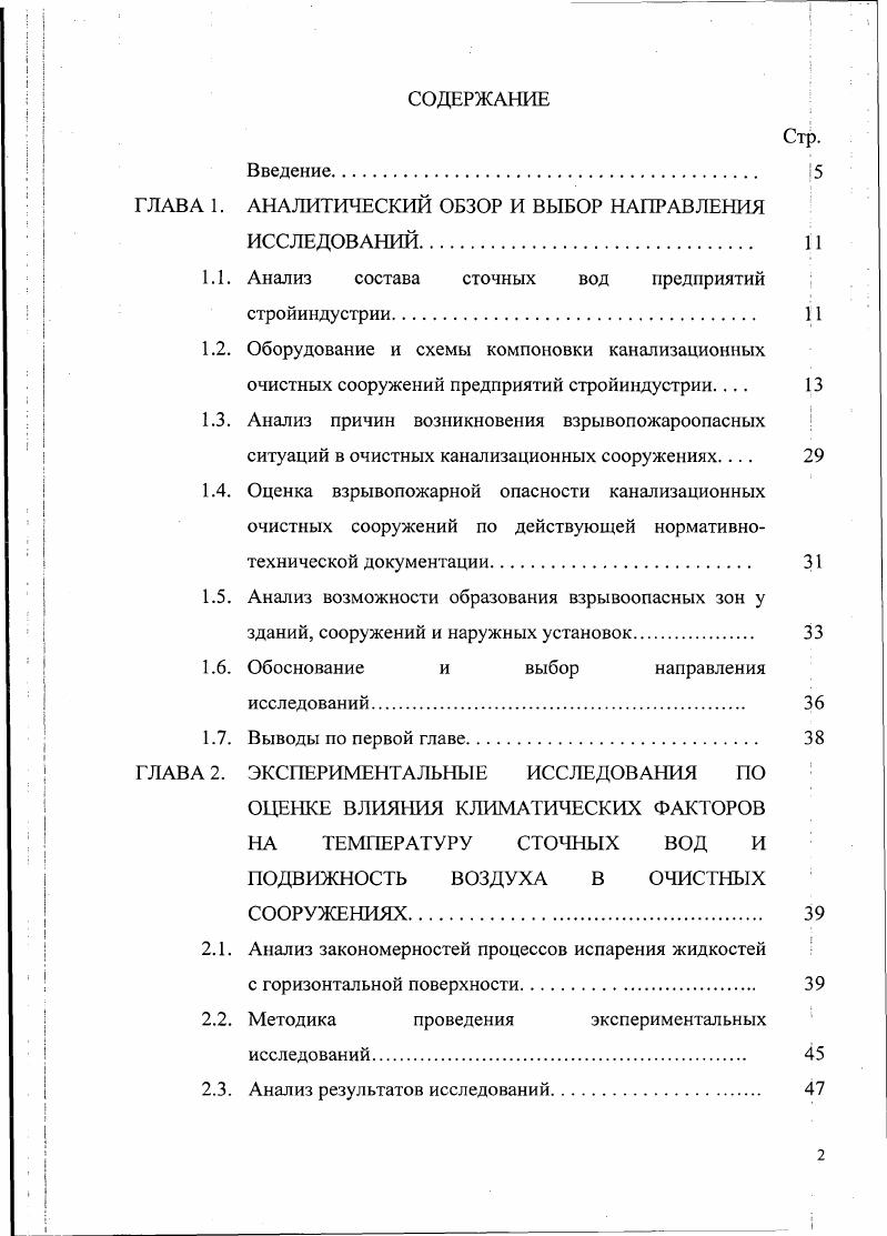 "1.1. Анализ состава сточных вод предприятий стройиндустрии. 