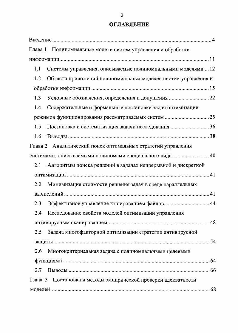 "Глава 1 Полиномиальные модели систем управления и обработки информации.