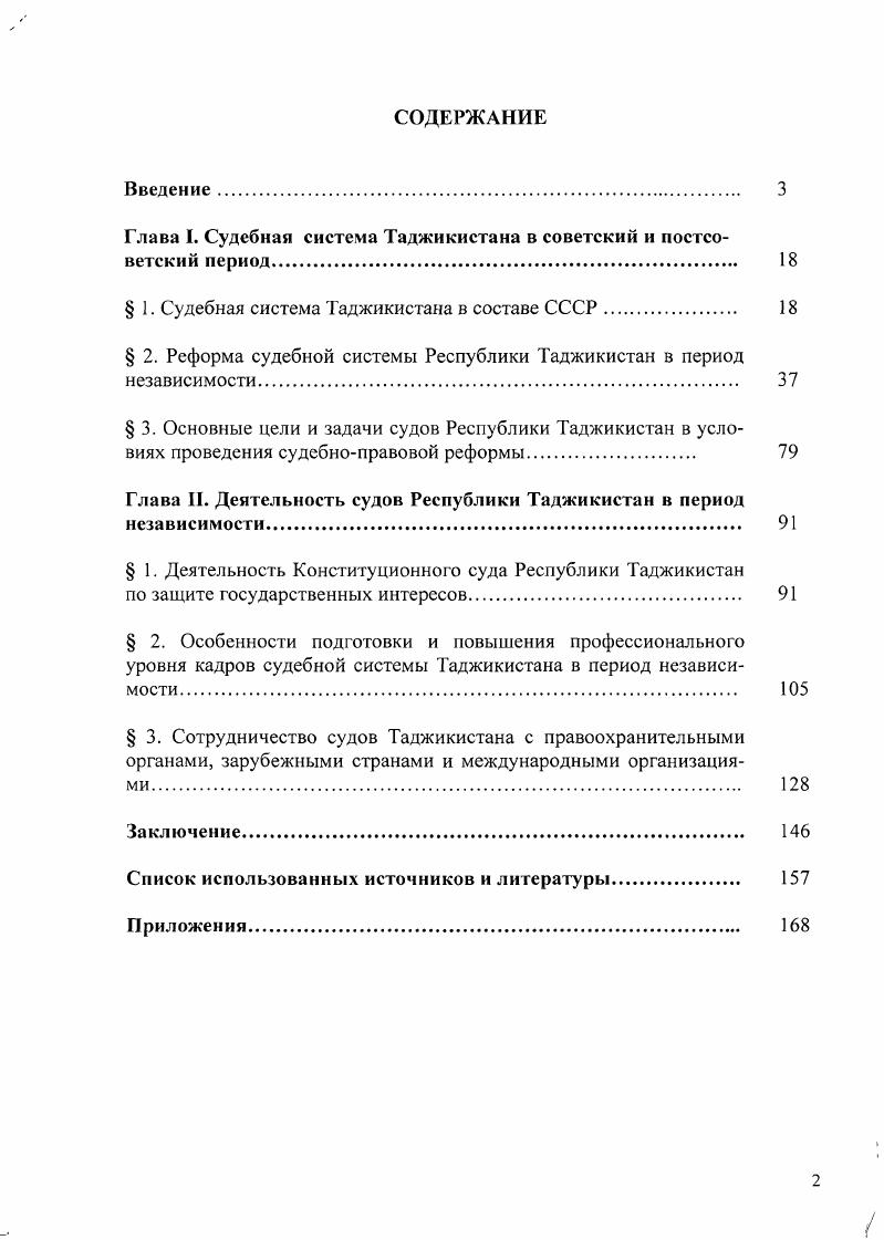 "Глава I. Судебная система Таджикистана в советский и постсоветский период. 