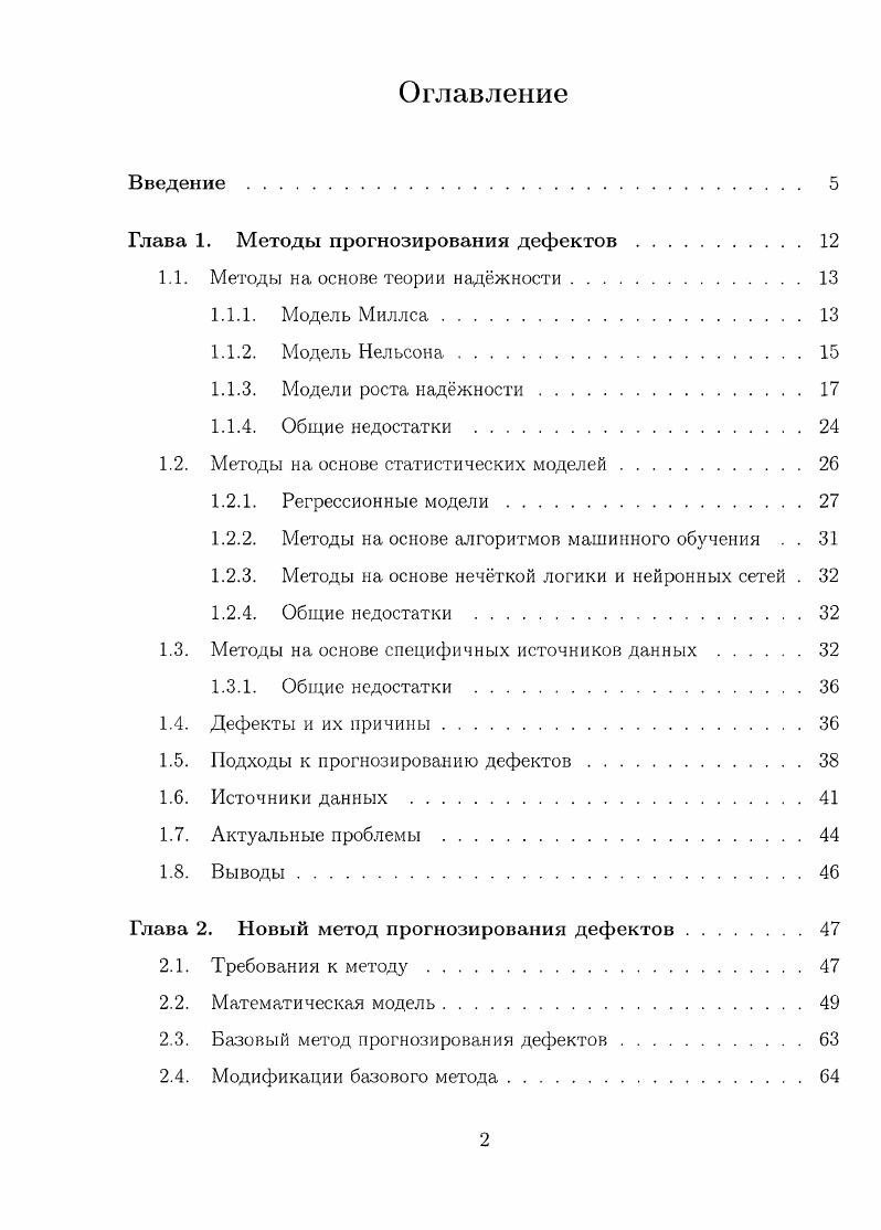 "Глава 1. Методы прогнозирования дефектов