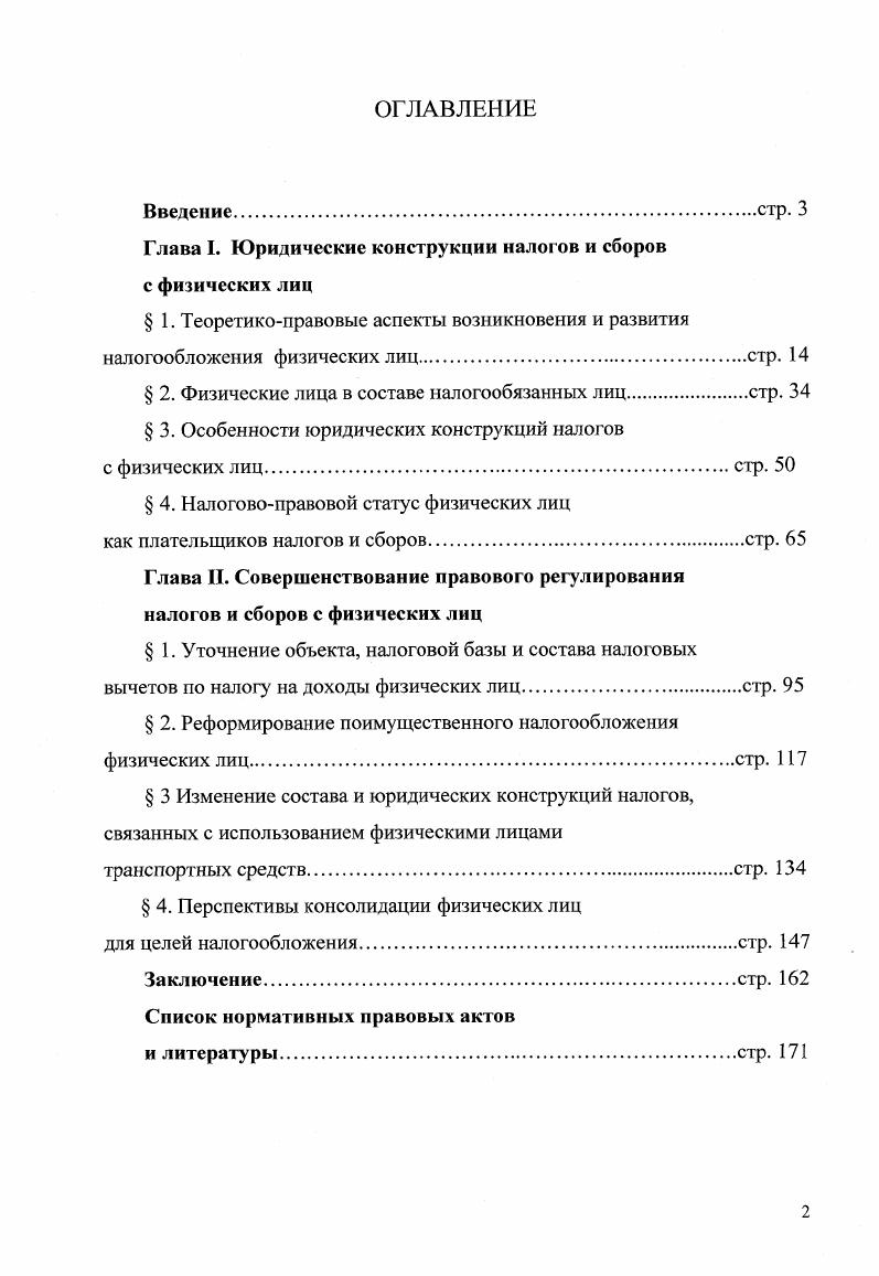 "
Глава I. Юридические конструкции налогов и сборов с физических лиц