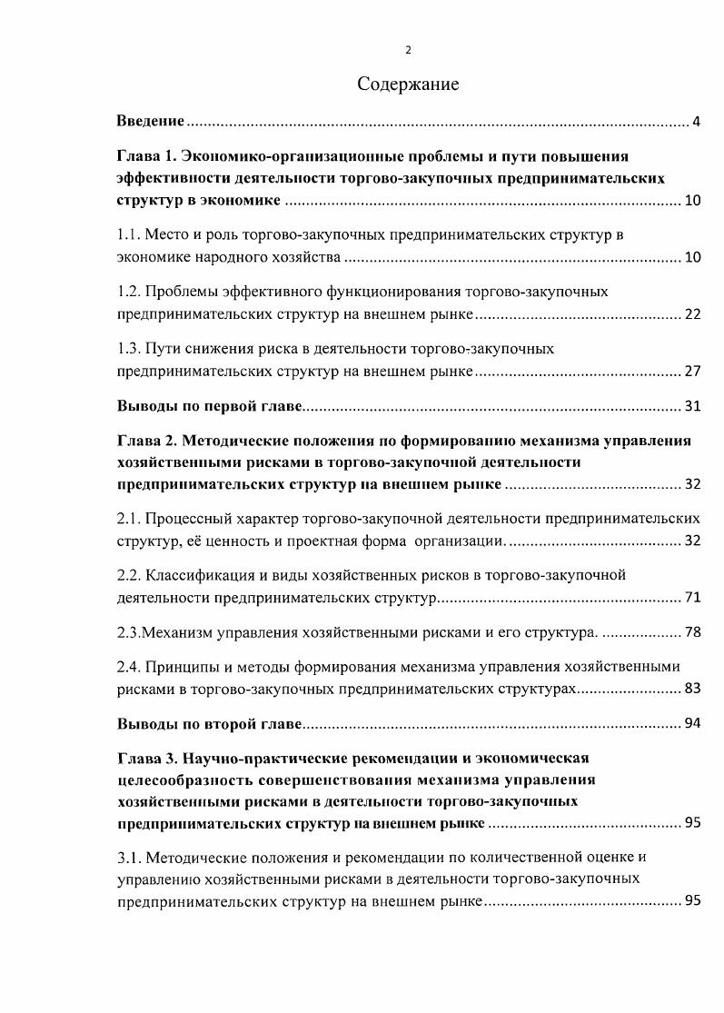 "
2.2. Классификация и виды хозяйственных рисков в торгово-закупочной деятельности предпринимательских структур