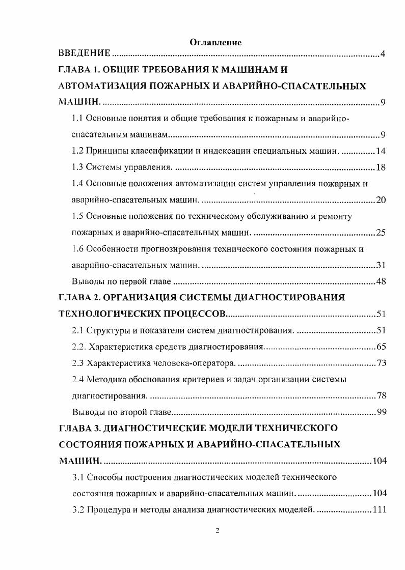 "1.1 Основные понятия и общие требования к пожарным и аварийноспасательным машинам.