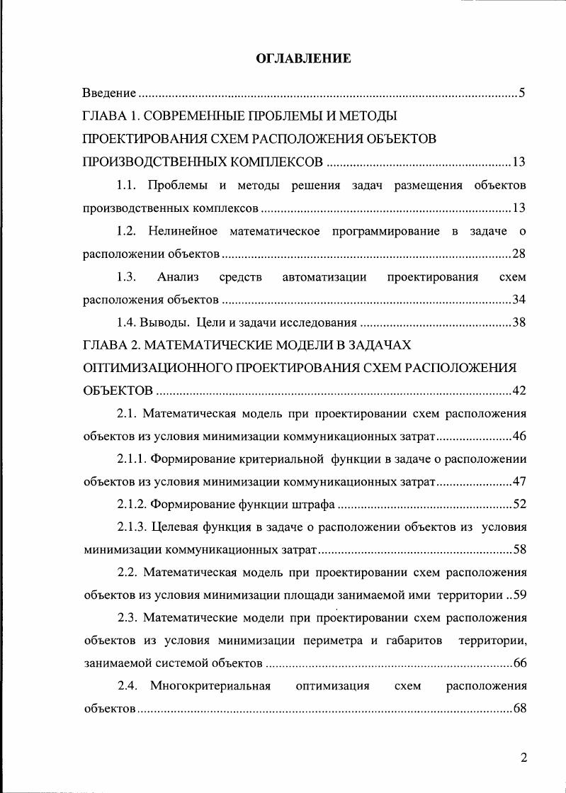 "1.1. Проблемы и методы решения задач размещения объектов производственных комплексов