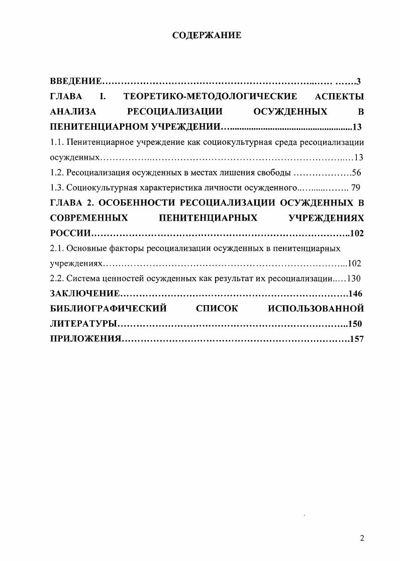 "1.1. Пенитенциарное учреждение как социокультурная среда ресоциализации осужденных.