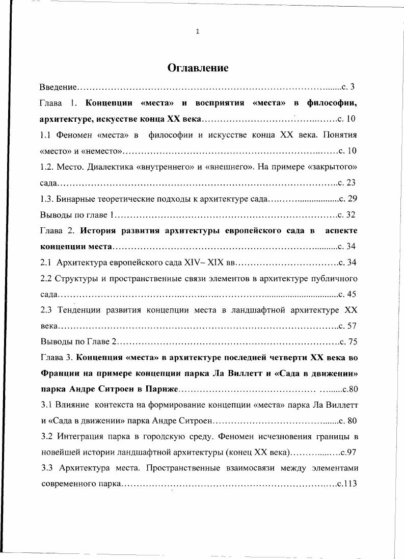 "1.1 Феномен места в философии и искусстве конца XX века. Понятия место и нсместос. 