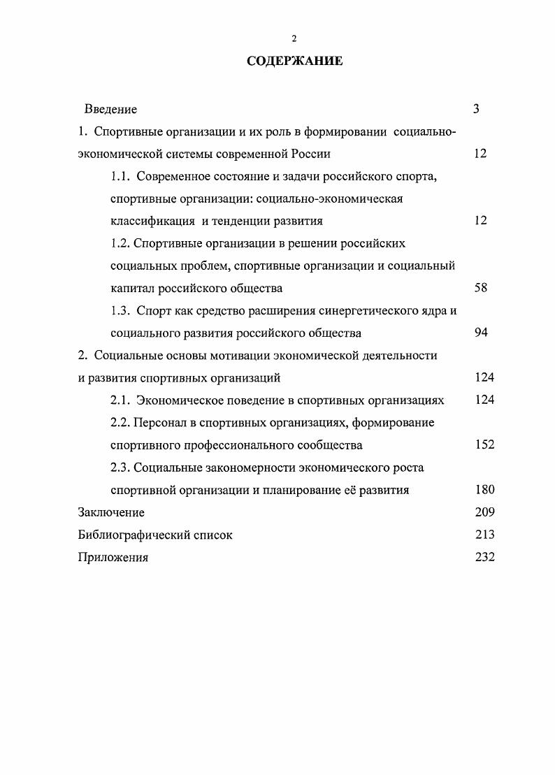 "В связи с этим усиление роли физической культуры и спорта, а также их использование для поддержания и укрепления здоровья населения становится неотъемлемой частью мер по укреплению государства и общества. Параллельно с указанными выше тенденциями, как отражение фундаментальных сдвигов в современной культуре, во всем мире в настоящее время отмечается рост популярности спорта высших достижений. Развитие современного спорта, в особенности олимпийского, в значительной мере является стимулом для глобализационных процессов. В качестве универсального механизма как самореализации человека, так и его самовыражения и развития все чаще выступает спорт на всех его уровнях, а в системе ценностей спорт занимает в последние годы все более высокие позиции. В настоящее время мировое спортивное движение среди прочих международных движений становится одним из самых массовых, и имеет созидательную направленность. Более 0 стран мира входят в Олимпийское спортивное сообщество. По мнению П. А. Рожкова 8, с которым мы вполне согласны, наблюдается устойчивая тенденция к повышению социальной роли физической культуры и спорта во всем мире. Проявлениями этой тенденции являются широкое использование физической культуры и спорта в укреплении здоровья граждан и профилактике заболеваний увеличение трудоспособного возраста и творческого долголетия населения вовлечение трудоспособного населения в занятия физической культурой и спортом развитие физкультурнооздоровительной и спортивной инфраструктуры, соответствующей интересам и потребностям населения все большее участие государства в развитии физической культуры и спорта профилактика асоциального поведения и организация досуговой деятельности через спортивные мероприятия для детей и молодежи использование для в физической и социальной адаптации инвалидов и детейсирот средств физической культуры и спорта значительное увеличение доходности спортивной индустрии и спортивных зрелищ возрастающая роли телевидения в формировании здорового образа жизни и развитии физической культуры и спорта, а также рост объемов спортивного теле и радио вещания наконец, увеличение разнообразия форм, средств и методов, предлагаемых на рынке физкультурнооздоровительных и спортивных услуг. Таким образом, следуя мировым тенденциям современности, вопросы развития физической культуры и спорта занимают все более важное месть среди целей и задач социальной политики. Весьма важной составляющей социальной политики государства, целыо которой является воплощение гуманистических идеалов, норм и ценностей, предоставление возможностей для удовлетворения интересов и потребностей граждан, а также выявления их способностей, становится развитие физической культуры и спорта. Физическая культура, как важнейшая составляющая общей культуры человека, в значительной мере определяет его поведение в трудовой деятельности, в быту, в образовании и в повседневном общении, определяет пути решения оздоровительных, воспитательных и социальноэкономических задач, и облегчает их решение в целом. Использование социального потенциала физической культуры и спорта, как наименее затратного пути ускоренного физического и морального оздоровления нации, жизненно необходимо России в современных условиях. Следуя положениям вышеупомянутой работы П. А. Рожкова 8, можно утверждать, что современные тенденции социального развития национальной системы физкультуры и спорта в целом позитивны. Однако среди отечественных учныхсоциологов, работающих в области социологии физкультуры и спорта, имеются и иные мнения. Показательна в этом плане работа Г. Г. Наталова 6, в которой утверждается . Цели у нас, как правило, глобальны всестороннее и гармоничное развитие личности, моральная чистота, духовное богатство и физическое совершенство, здоровье нации, здоровый образ жизни. На меньшее мы не согласны. Цели прекрасны, слов нет. Но цель должна быть объективной, диагностируемой и достижимой. Отсутствие любого из этих трех моментов превращает цель в благие пожелания, которыми нередко мостится дорога в ад. А эти цели недиагностируемы и недостижимы, по крайней мере, сейчас. И, значит, необъективны. 