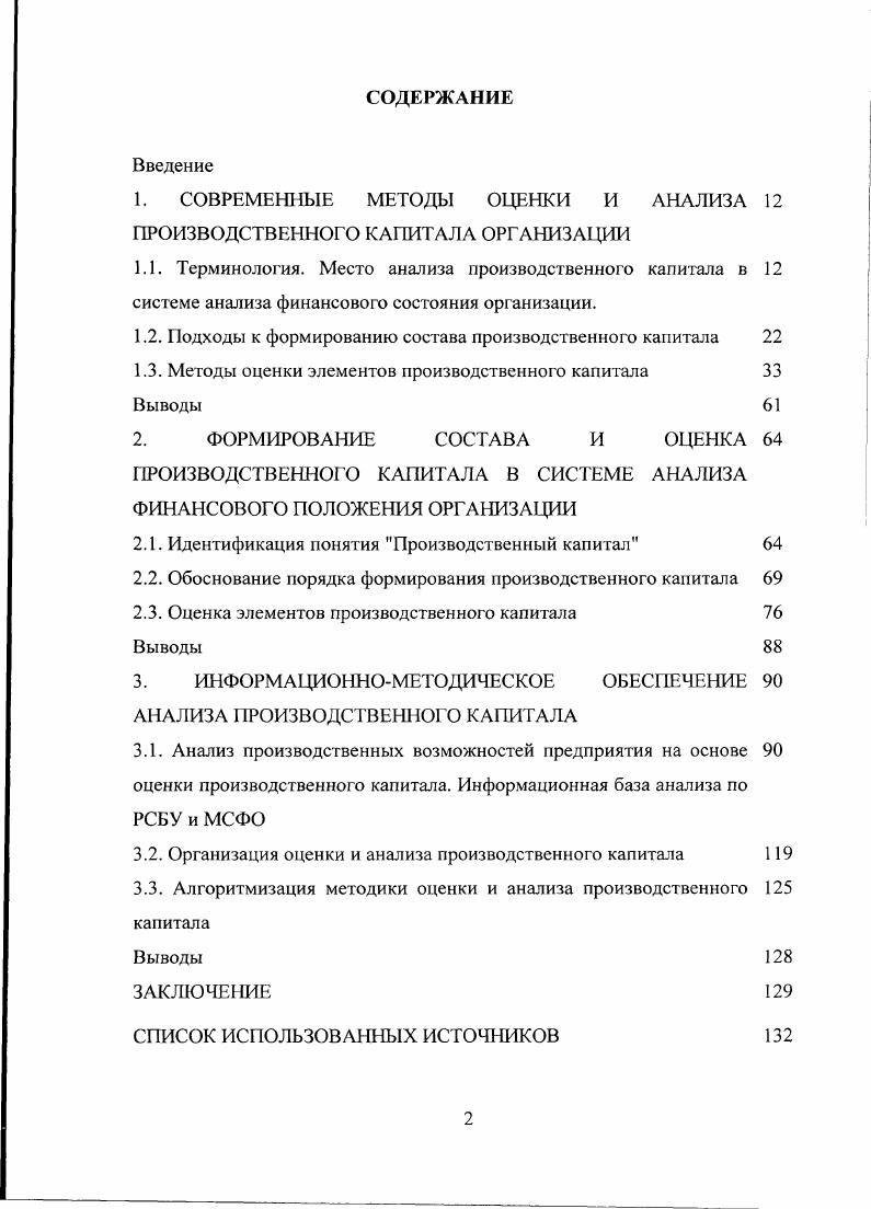"1. СОВРЕМЕННЫЕ МЕТОДЫ ОЦЕНКИ И АНАЛИЗА ПРОИЗВОДСТВЕННОГО КАПИТАЛА ОРГАНИЗАЦИИ