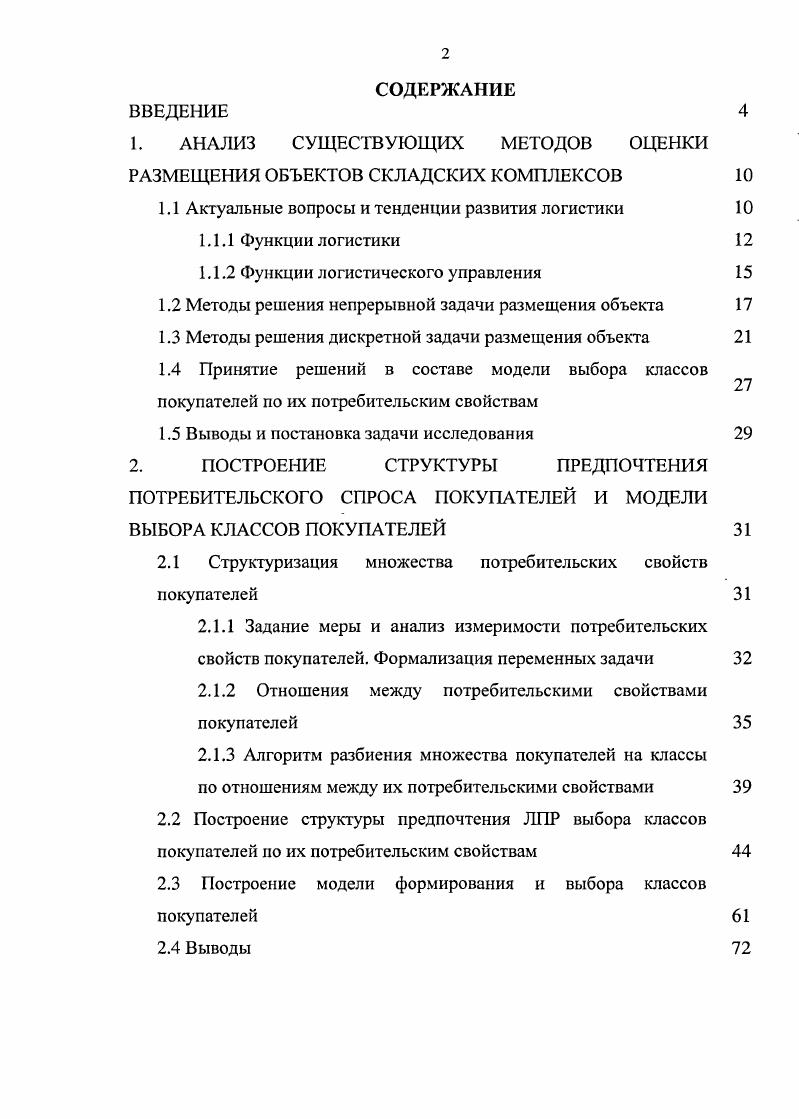 "1. АНАЛИЗ СУЩЕСТВУЮЩИХ МЕТОДОВ ОЦЕНКИ РАЗМЕЩЕНИЯ ОБЪЕКТОВ СКЛАДСКИХ КОМПЛЕКСОВ