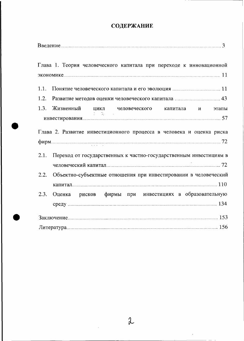 "Глава 1. Теория человеческого капитала при переходе к инновационной экономике 