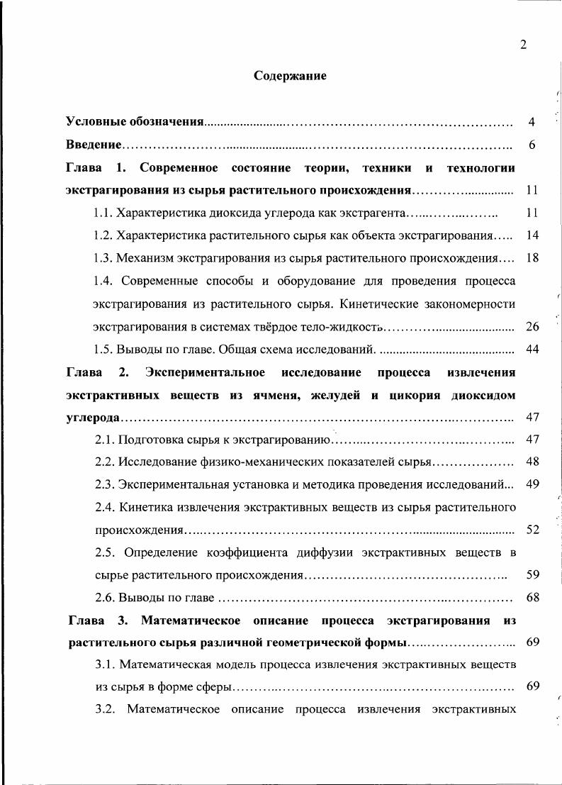 "1.1. Характеристика диоксида углерода как экстрагента. 