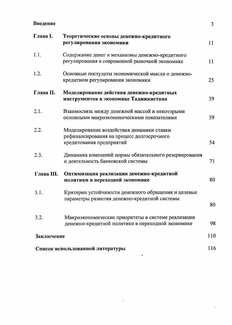 "Глава II. Моделирование действия денежнокредитных