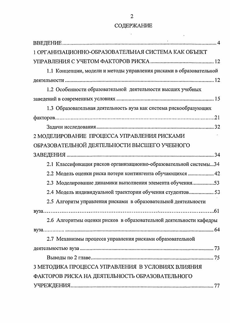 "1.1 Концепции, модели и методы управления рисками в образовательной деятельности.