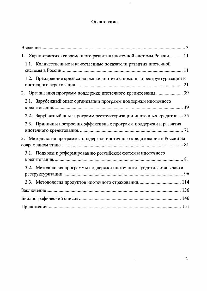 "1. Характеристика современного развития ипотечной системы России 