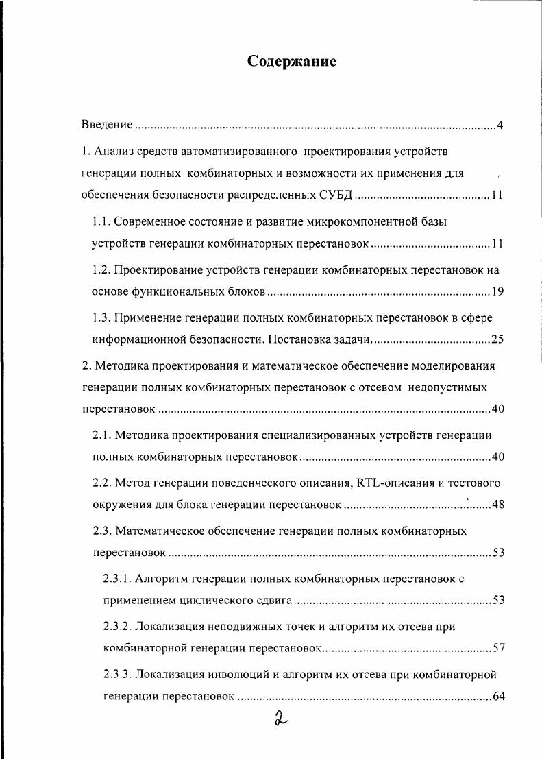 "2.3. Математическое обеспечение генерации полных комбинаторных перестановок.