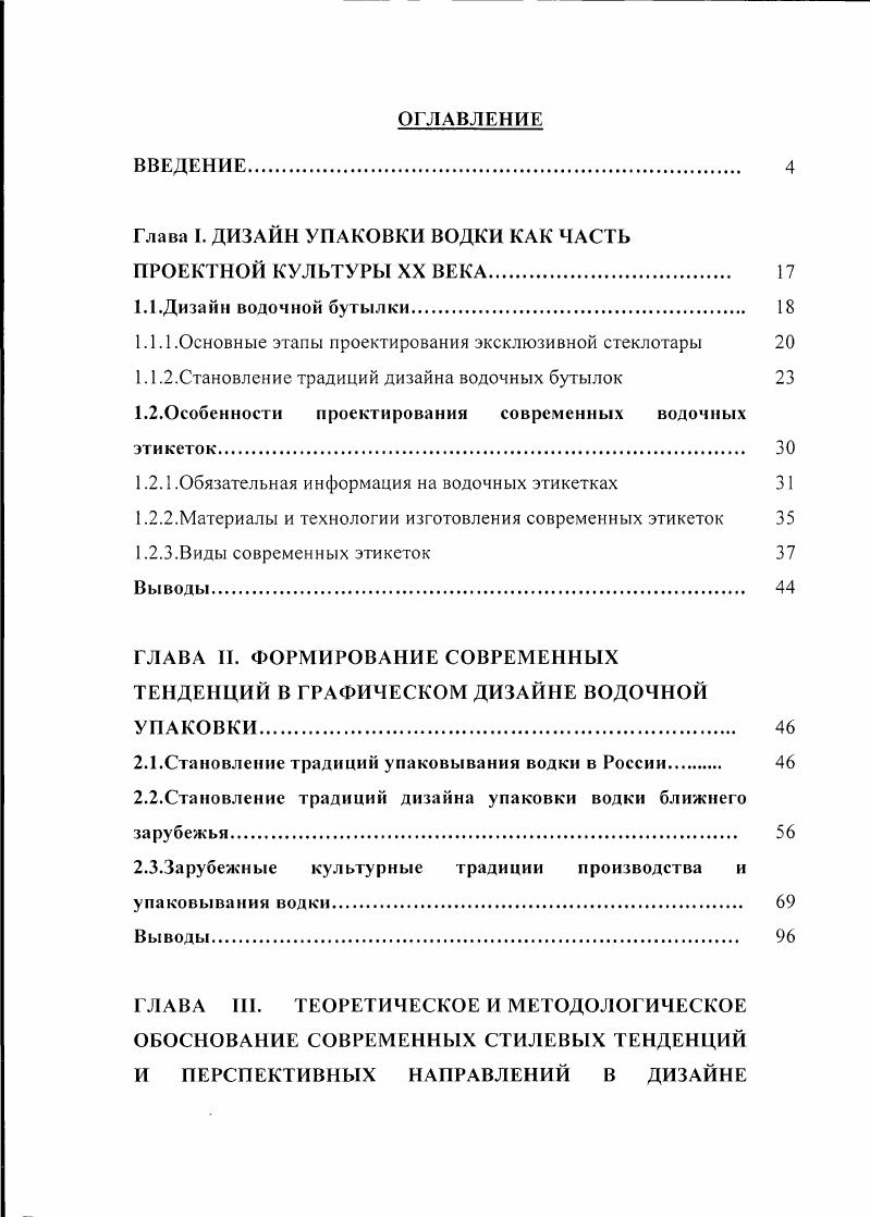 "Глава I. ДИЗАЙН УПАКОВКИ ВОДКИ КАК ЧАСТЬ ПРОЕКТНОЙ КУЛЬТУРЫ XX ВЕКА. 