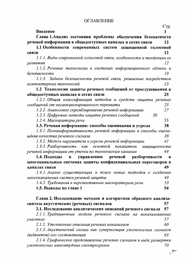 "1.1 Особенности современных систем защищенной голосовой связи 