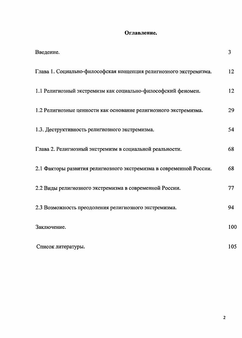 "Глава 1. Социальнофилософская концепция религиозного экстремизма. 