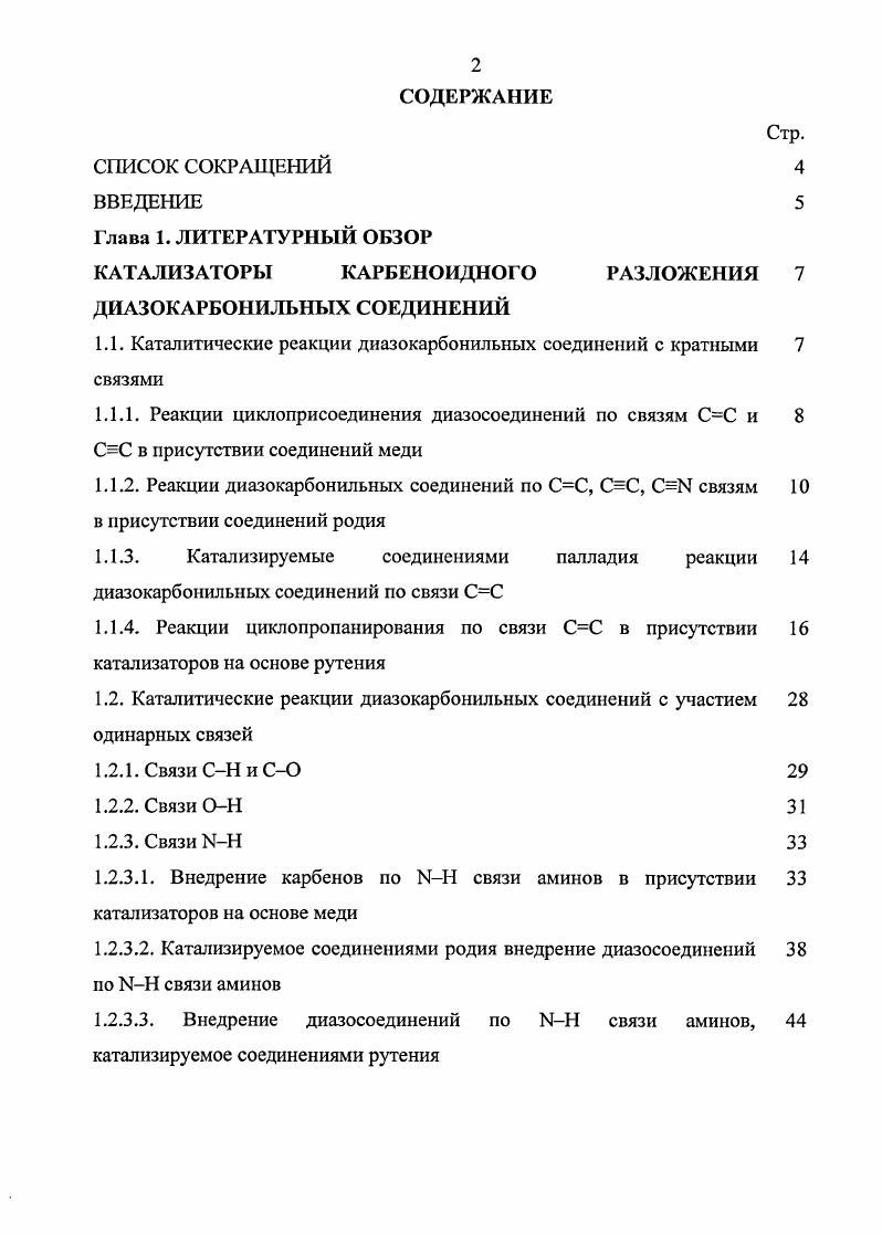 "КАТАЛИЗАТОРЫ КАРБЕНОИДНОГО РАЗЛОЖЕНИЯ