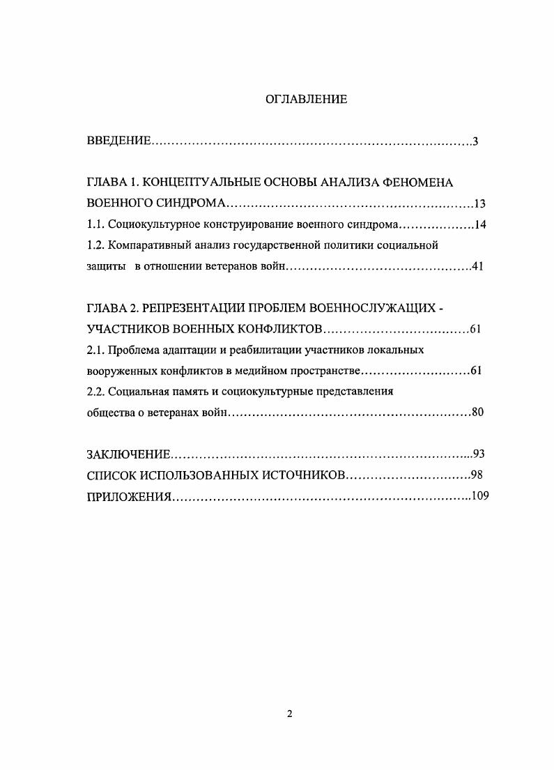 "ГЛАВА 1. КОНЦЕПТУАЛЬНЫЕ ОСНОВЫ АНАЛИЗА ФЕНОМЕНА ВОЕННОГО СИНДРОМА