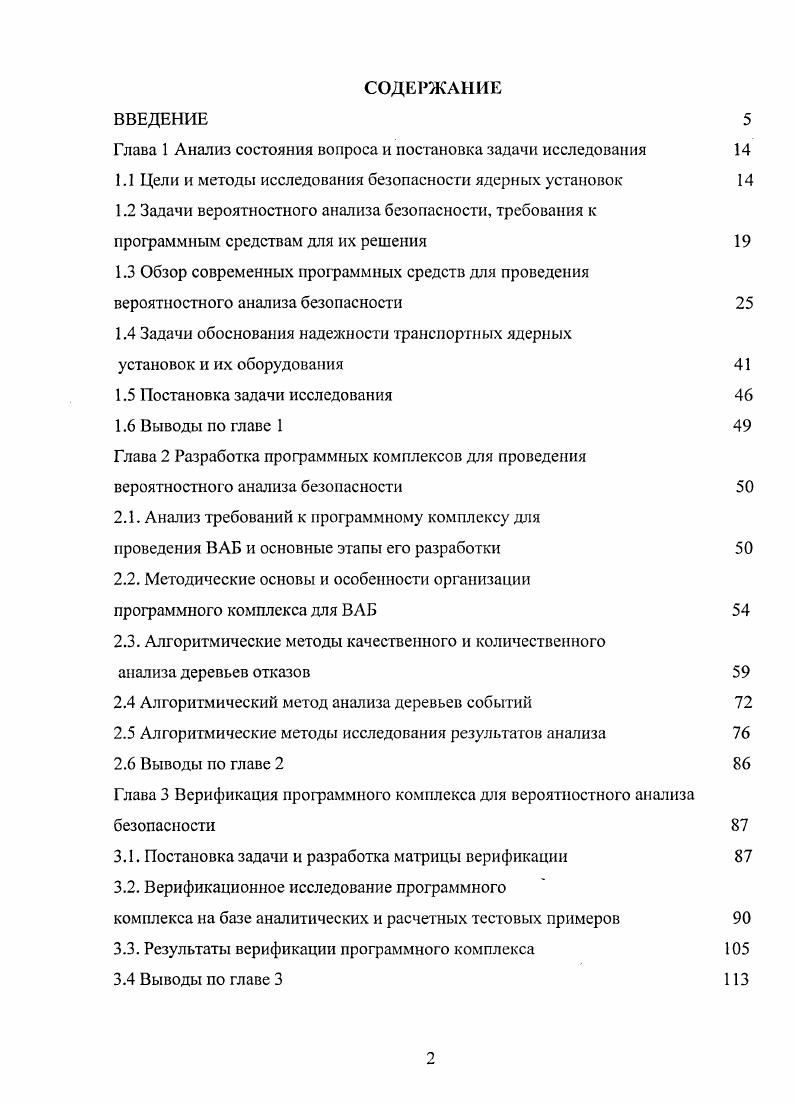 "1.1 Цели и методы исследования безопасности ядерных установок 