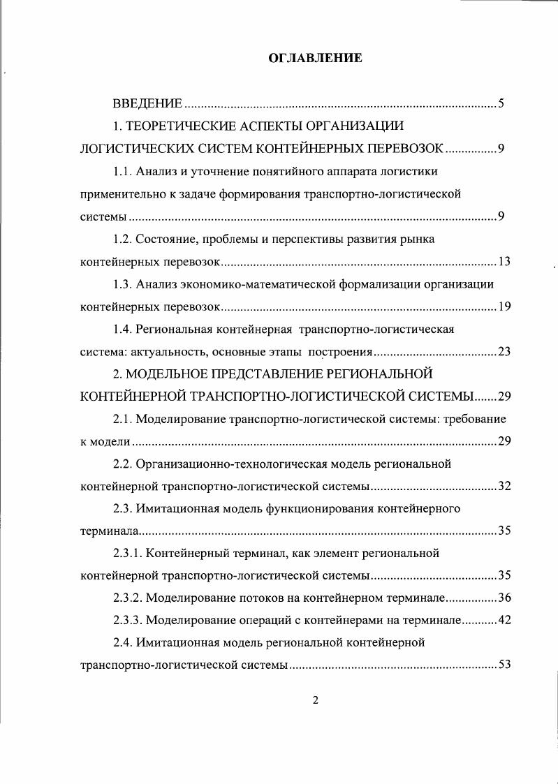 "1. ТЕОРЕТИЧЕСКИЕ АСПЕКТЫ ОРГАНИЗАЦИИ ЛОГИСТИЧЕСКИХ СИСТЕМ КОНТЕЙНЕРНЫХ ПЕРЕВОЗОК.