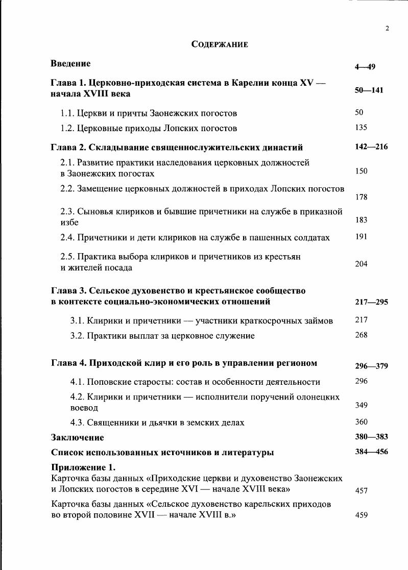 "Глава 1. Церковноприходская система в Карелии конца XV  начала XVIII века