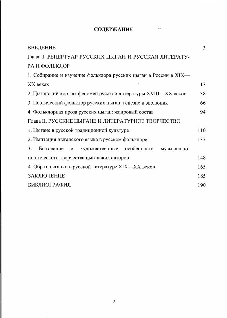 "Глава I. РЕПЕРТУАР РУССКИХ ЦЫГАН И РУССКАЯ ЛИТЕРАТУРА И ФОЛЬКЛОР