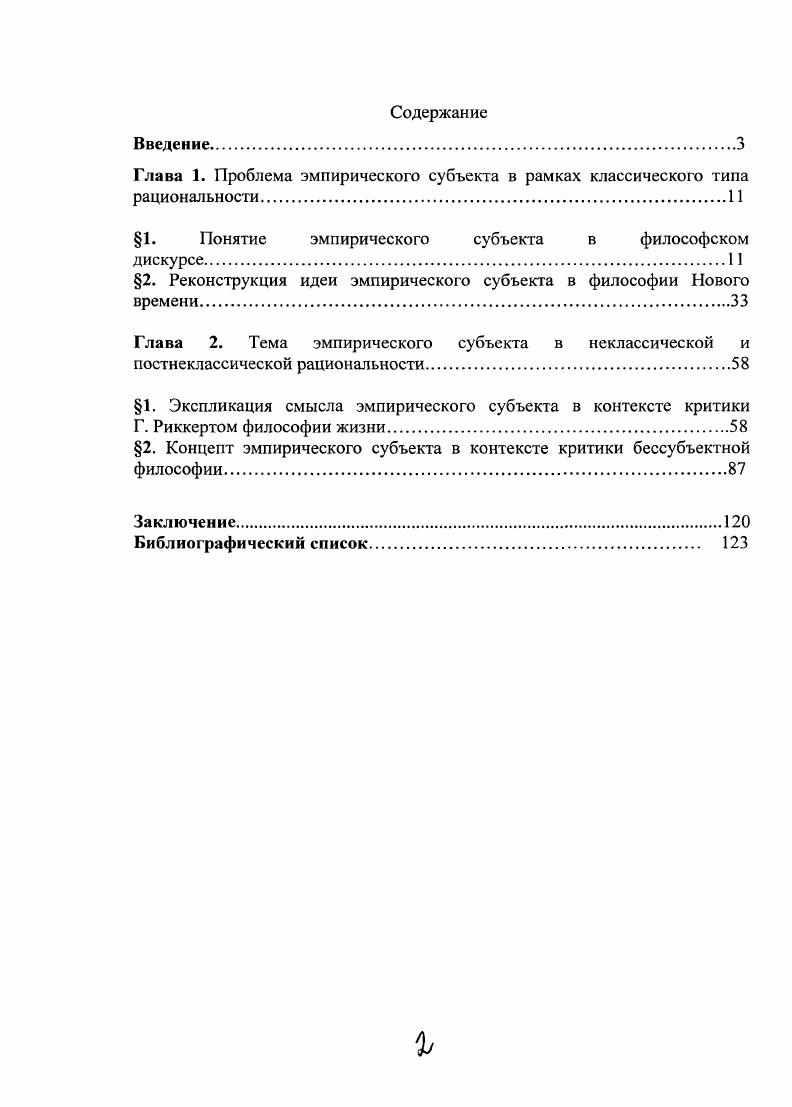 "Глава 1. Проблема эмпирического субъекта в рамках классического типа рациональности