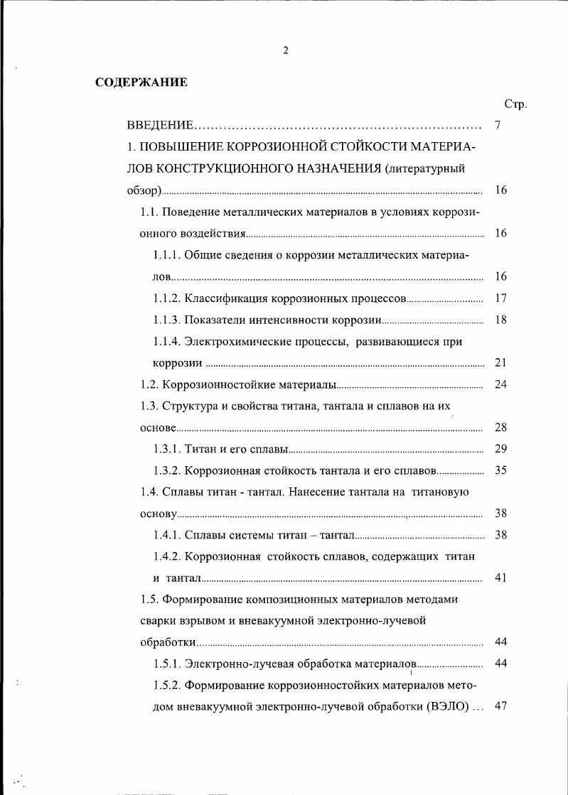 "1.1. Поведение металлических материалов в условиях коррозионного воздействия. 
