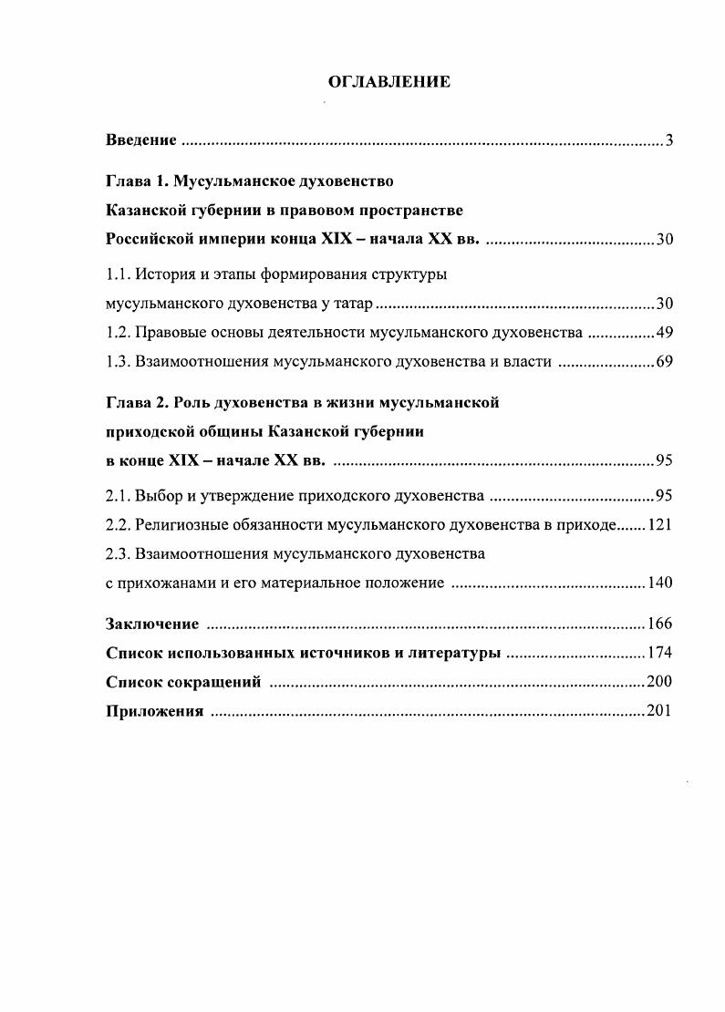 "Глава 1. Мусульманское духовенство Казанской губернии в правовом пространстве