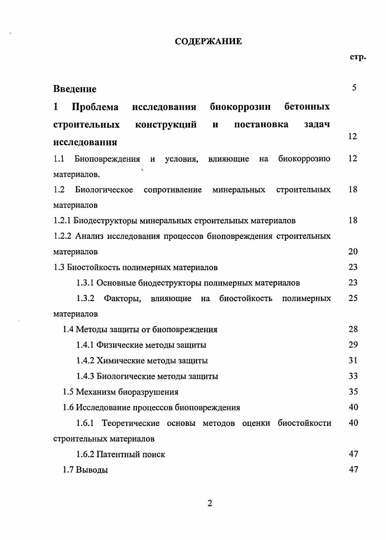 "1 Проблема исследования биокоррозии бетонных