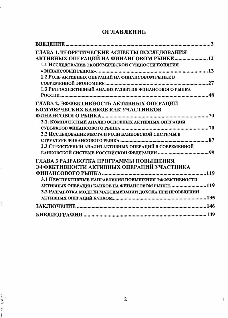 "ГЛАВА 1. ТЕОРЕТИЧЕСКИЕ АСПЕКТЫ ИССЛЕДОВАНИЯ АКТИВНЫХ ОПЕРАЦИЙ НА ФИНАНСОВОМ РЫНКЕ.