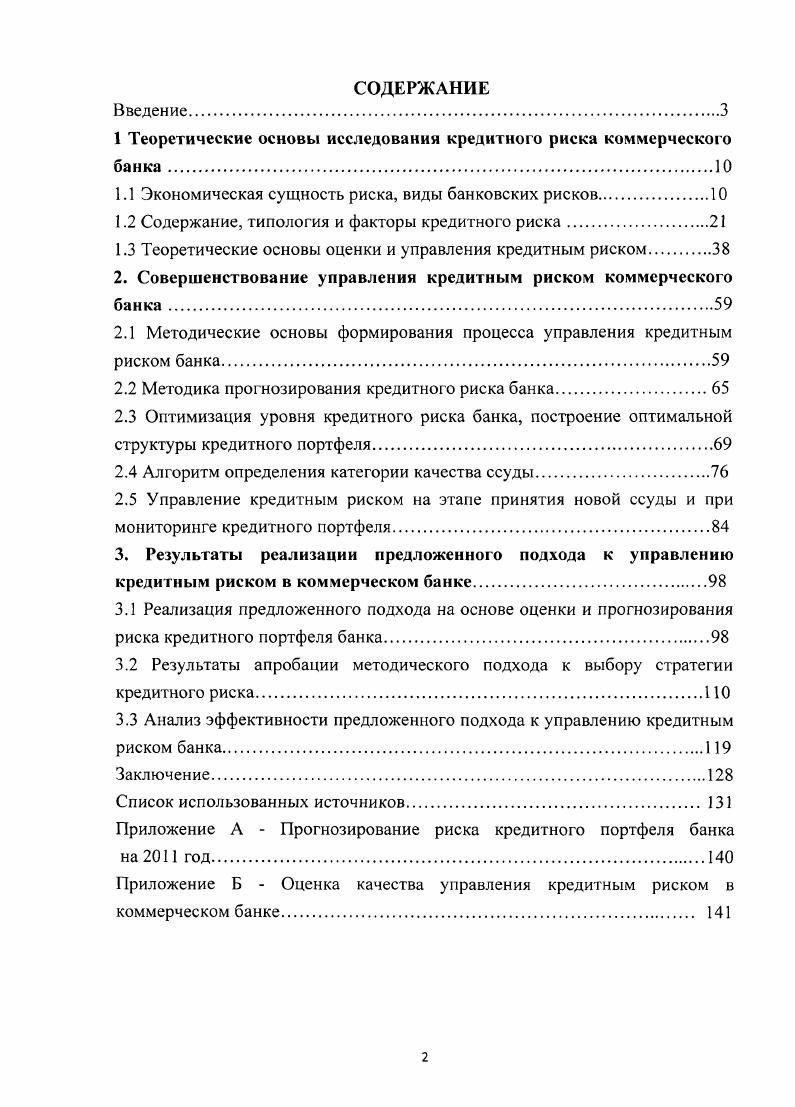 "1 Теоретические основы исследования кредитного риска коммерческого банка
