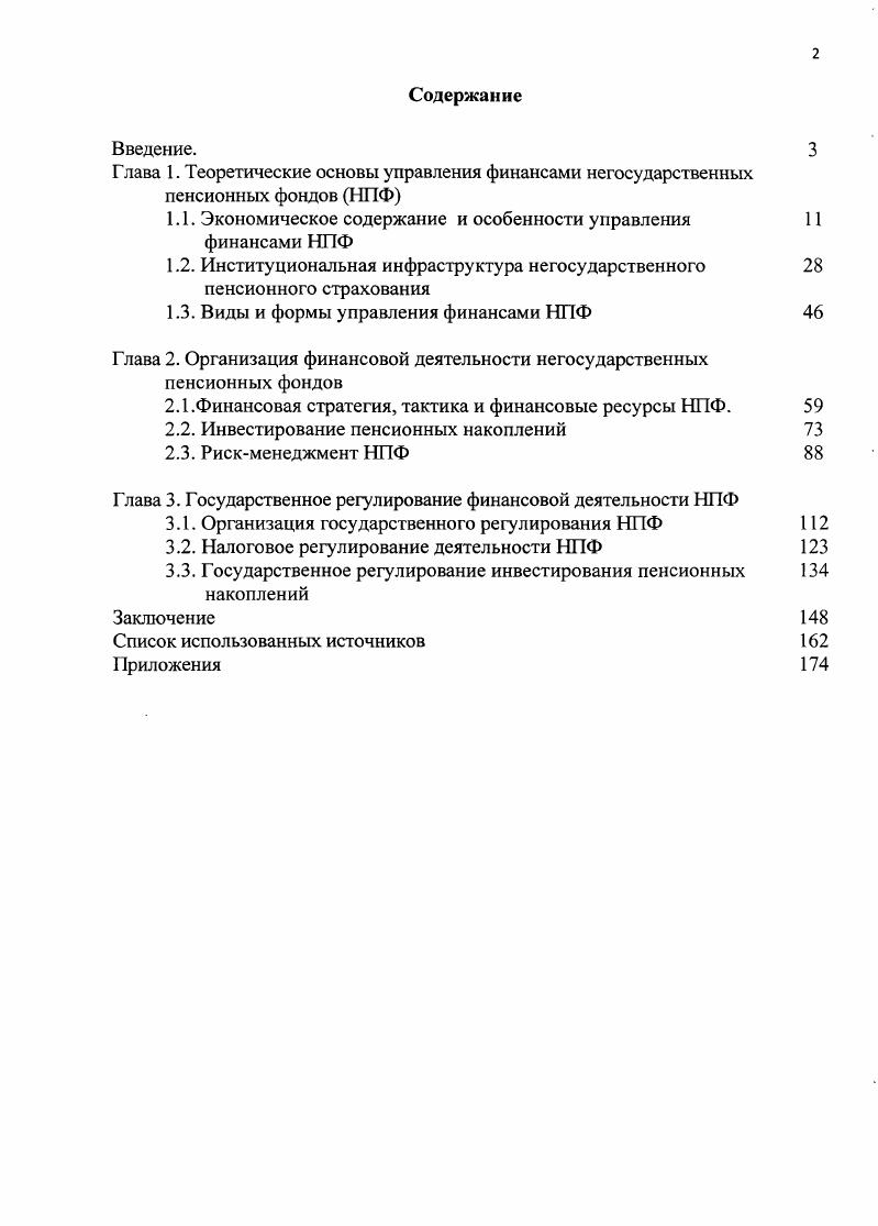 "1.1. Экономическое содержание и особенности управления финансами НПФ
