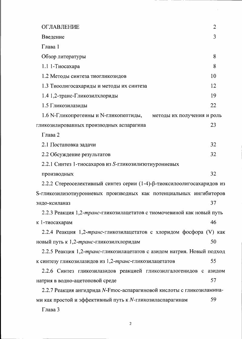 "1.3 Тиоолигосахариды и методы их синтеза 