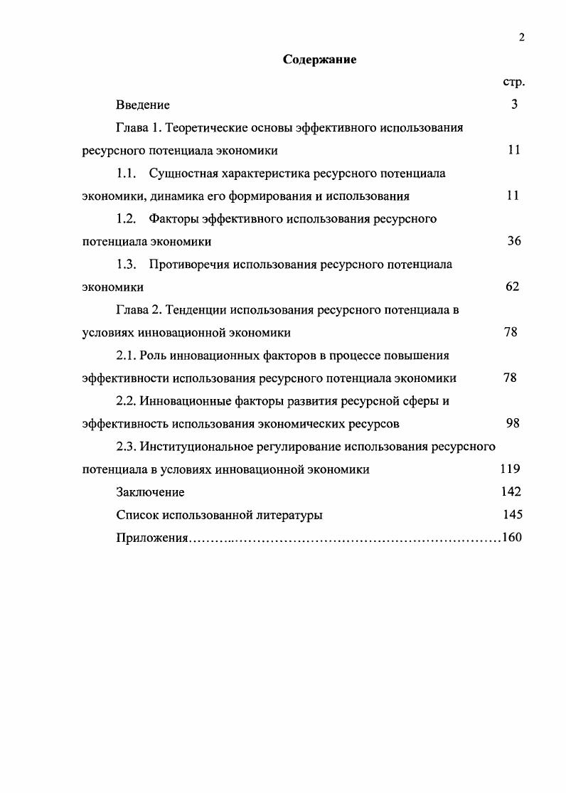 "1.2. Факторы эффективного использования ресурсного потенциала экономики 