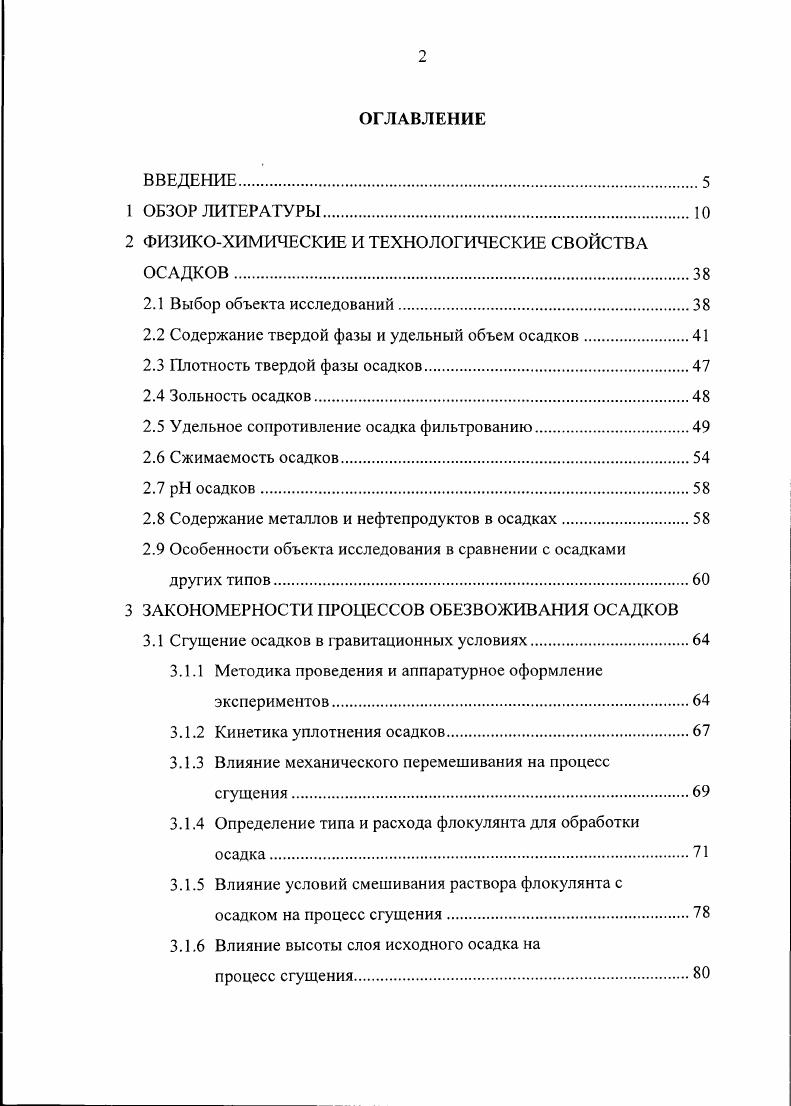 "2 ФИЗИКОХИМИЧЕСКИЕ И ТЕХНОЛОГИЧЕСКИЕ СВОЙСТВА ОСАДКОВ