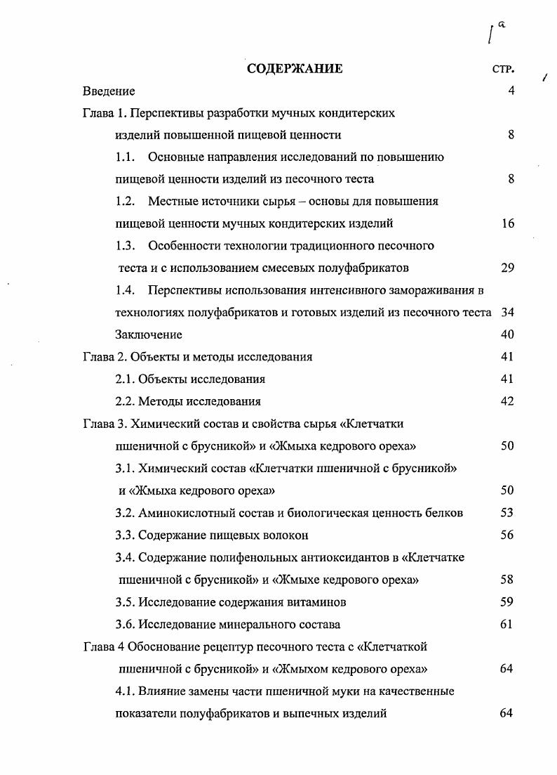"Глава 1. Перспективы разработки мучных кондитерских