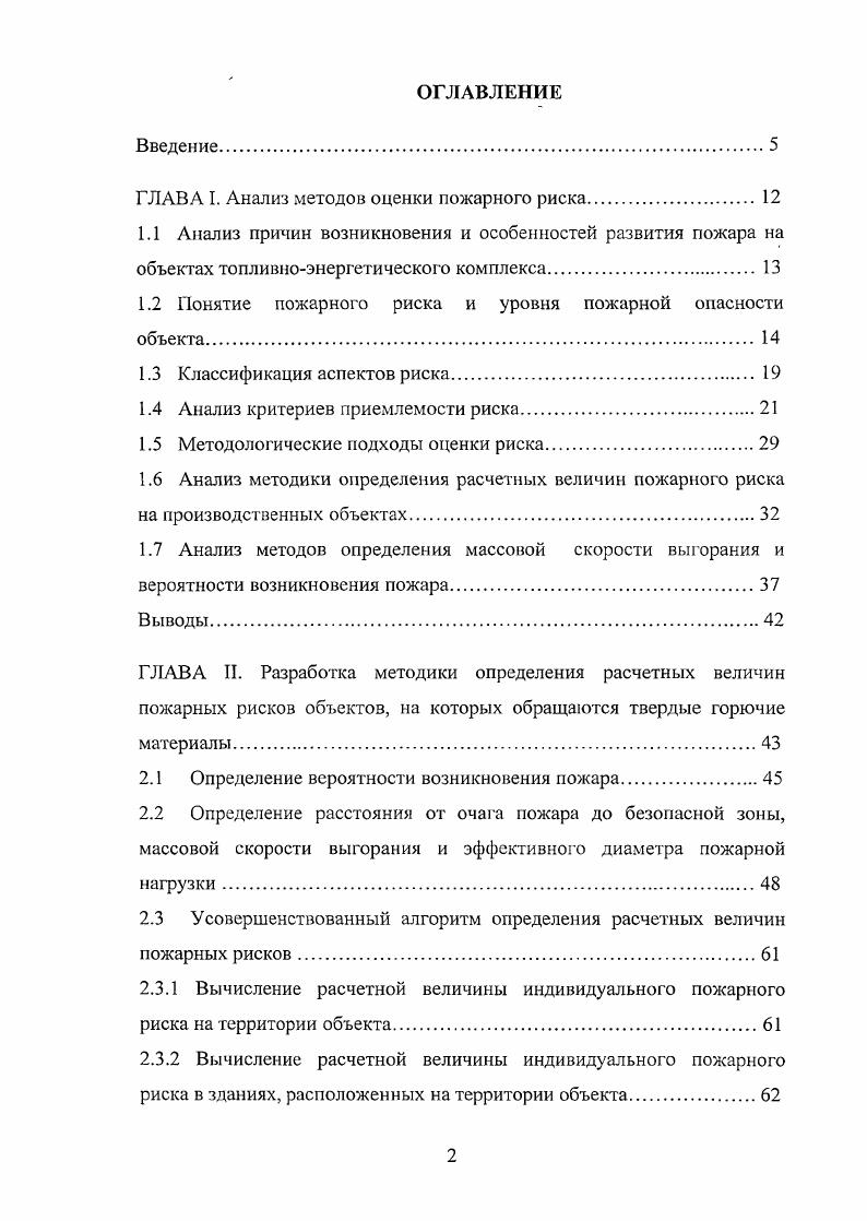"ГЛАВА I. Анализ методов оценки пожарного риска. 