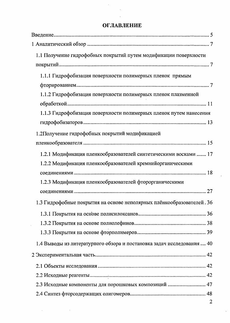 "1.1 Получение гидрофобных покрытий путем модификации поверхности покрытий.