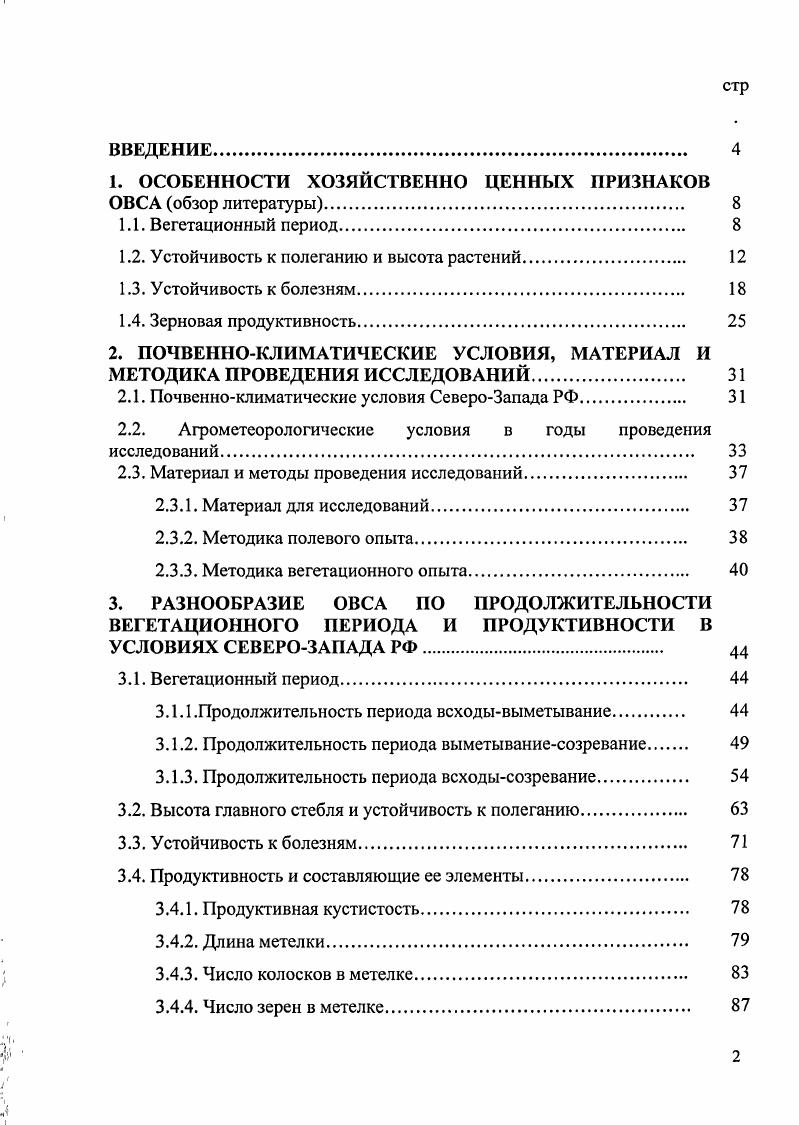 "1. ОСОБЕННОСТИ ХОЗЯЙСТВЕННО ЦЕННЫХ ПРИЗНАКОВ ОВСА обзор литературы. 