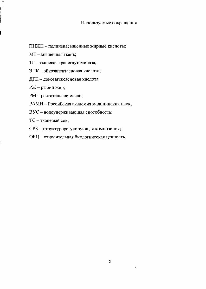 "1.1 Макрурус малоглазый как сырье для эмульсионных продуктов 