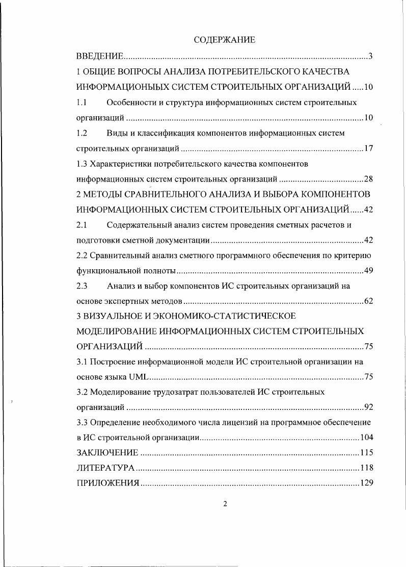 "1.1 Особенности и структура информационных систем строительных