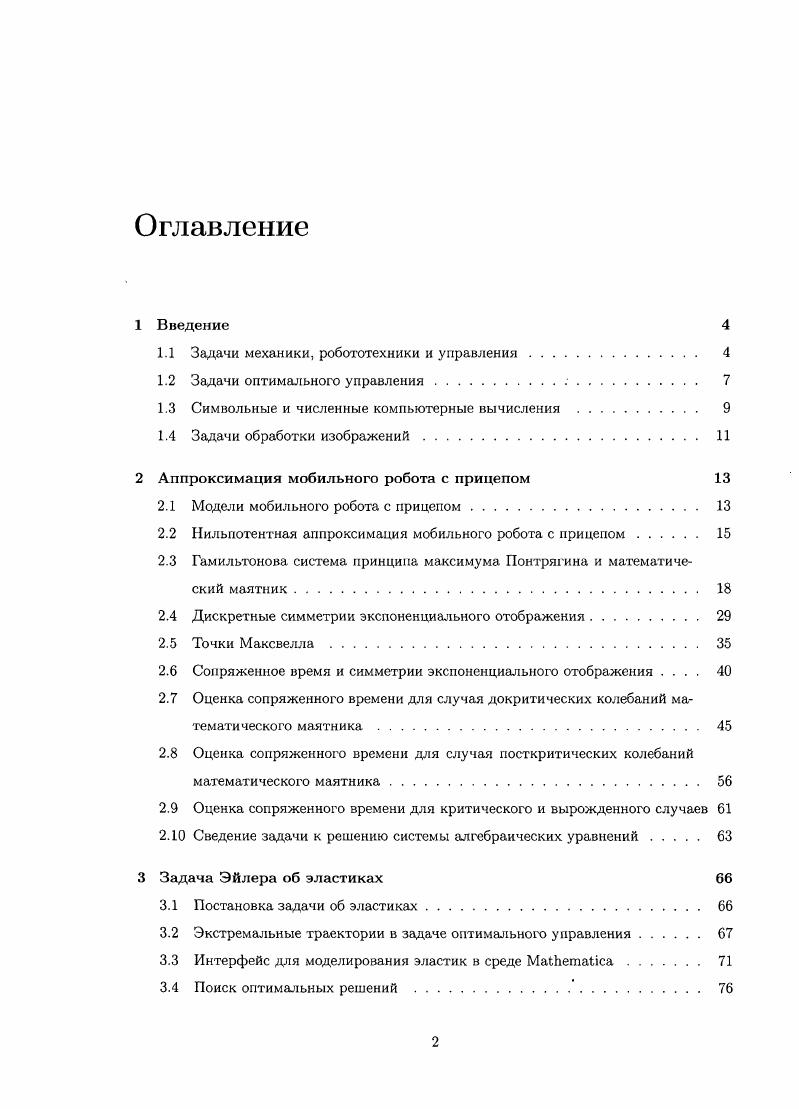 "1.1 Задачи механики, робототехники и управления. 