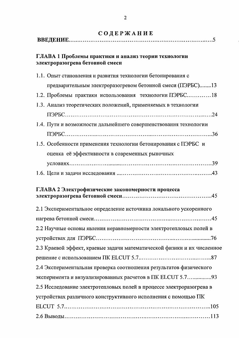 "ГЛАВА 1 Проблемы практики и анализ теории технологии электроразогрева бетонной смеси