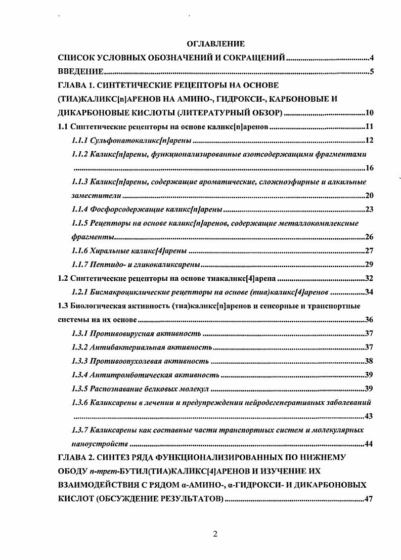 "1.1 Синтетические рецепторы на основе каликспарснов