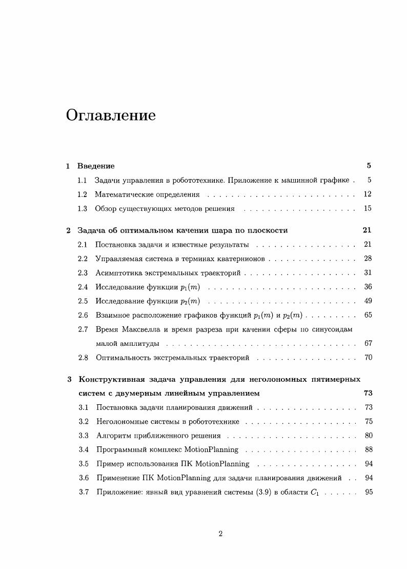 "1.1 Задачи управления в робототехнике. Приложение к машинной графике . 
