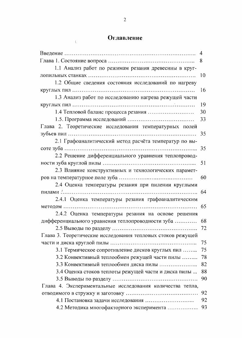 "1.1 Анализ работ по режимам резания древесины в круглопильных станках. 